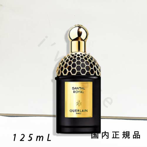 (1-3営業日発送)「国内正規品」ゲラン GUERLAIN アプソリュ アレゴリア サンタル ロワイヤル 125mL/オードパルファム (1-3営業日発送)「国内正規品」ゲラン GUERLAIN アプソリュ アレゴリア サンタル ロワイヤル 125mL/オードパルファム