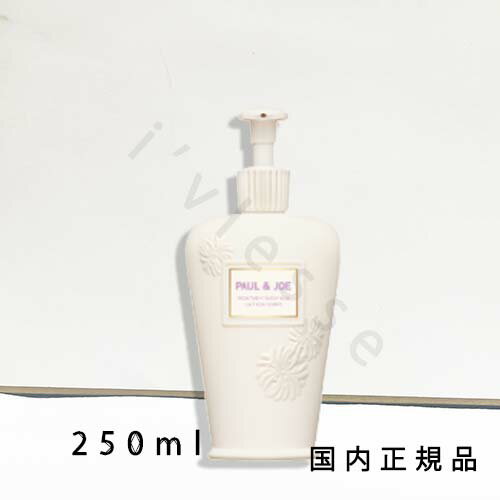 2024年12月1日 発売 国内正規品 PAUL & JOE BEAUTE(ポール アンド ジョー)トリートメント ボディ ミルク 250mL