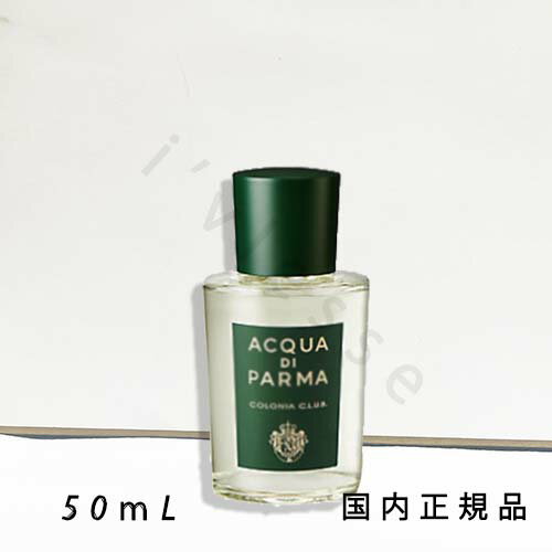 【国内正規品】アクア ディ パルマ(ACQUA DI PARMA)コロニア クラブ オーデコロン 50mL/オーデコロン