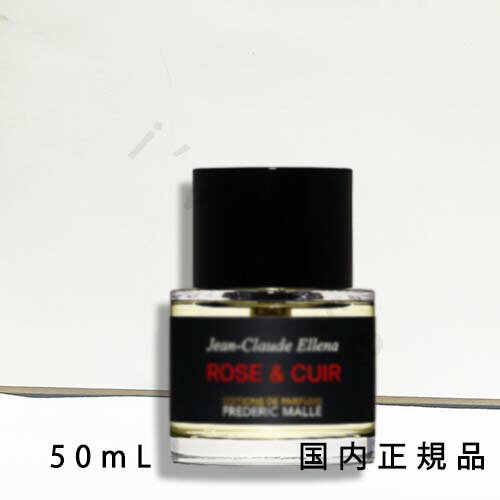 国内正規品 フレデリック マル(FREDERIC MALLE)ローズ & キュイール 50mL/オードパルファム