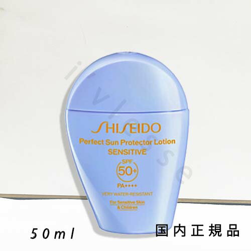 (10時までのご注文当日発送)(休業日除く)国内正規品 shiseido 資生堂 SHISEIDO パーフェクト サン プロテクター ローション センシティブ 50mL/SPF50+・PA++++/日焼け止め用乳液 (10時までのご注文当日発送)(休業日除く)国内正規品 shiseido 資生堂 SHISEIDO パーフェクト サン プロテクター ローション センシティブ 50mL/SPF50+・PA++++/日焼け止め用乳液