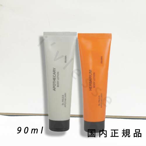 (1-3営業日発送)国内正規品 フラマ FRAMA ボディローション 90ml(Apothecary)(Herbarium)
