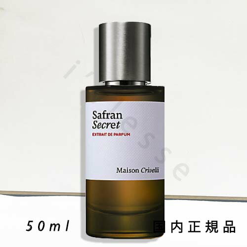 国内正規品 メゾン クリヴェリ(MAISON CRIVELLI)サフラン スクレ エキストレ ド パルファム 50mL/パルファム 国内正規品 メゾン クリヴェリ(MAISON CRIVELLI)サフラン スクレ エキストレ ド パルファム 50mL/パルファム