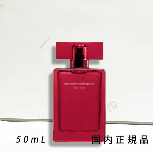 (1-3営業日発送)国内正規品 ナルシソ ロドリゲス(NARCISO RODRIGUEZ)フォーハー オードパルファム インテンス 50mL (1-3営業日発送)国内正規品 ナルシソ ロドリゲス(NARCISO RODRIGUEZ)フォーハー オードパルファム インテンス 50mL