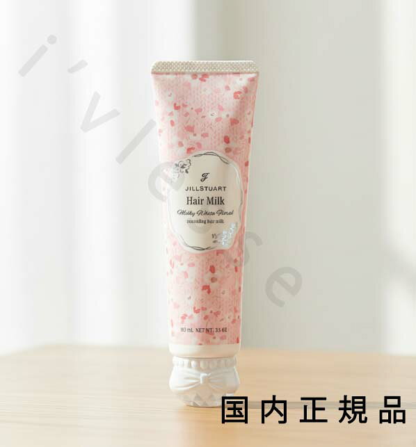 （10時までのご注文当日発送）（休業日除く）「国内正規品」JILLSTUART　ジルスチュアート　ミルキーホワイトフローラル　ヘアミルク（限定品） 100mL／ヘアミルク