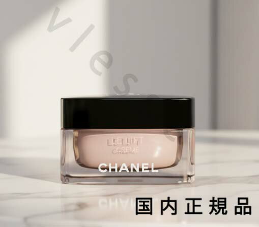 （10時までのご注文当日発送）（休業日除く）国内正規品　シャネル　CHANEL　ル リフト クレーム 　 50ml