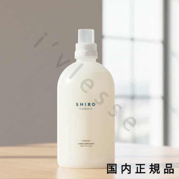 （10時までのご注文当時発送）(休業日除く)国内正規品　SHIRO 　シロ　サボン　ファブリックソフナー　500mL