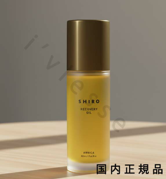 （10時までのご注文当時発送）(休業日除く)国内正規品　SHIRO　 シロ　オイルコレクション アルニカオ..