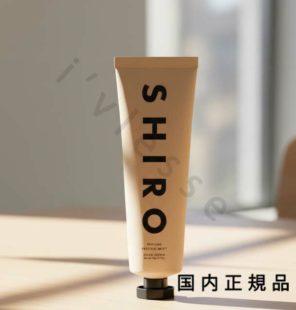 （10時までのご注文当時発送）(休業日除く)国内正規品　SHIRO 　シロ　ハンド美容液　90g（フリージア ..