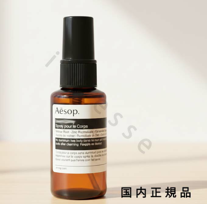 （10時までのご注文当日発送）（休業日除く）国内正規品　Aesop　イソップ　ハーバル　ボディスプレー　50mL