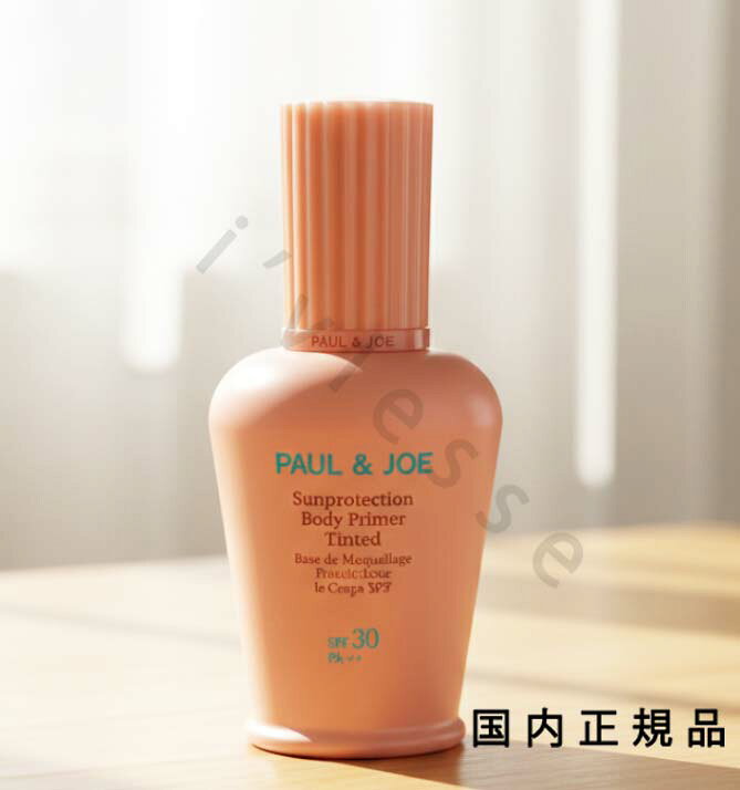 （10時までのご注文当日発送）（休業日除く）国内正規品　PAUL & JOE 　ポール ＆ ジョー　サンプロテクション　ボディプライマー　ブロンズ　80g／SPF30・PA+++／日焼け止め