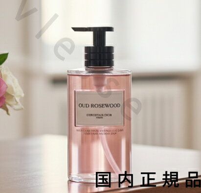 （10時までのご注文当日発送）（休業日除く）国内正規品DIOR　メゾンクリスチャンディオール　ウード ローズウッド リキッド ソープ (ハンド&ボディ ソープ)　300 mL (ハンド&ボディ ソープ)