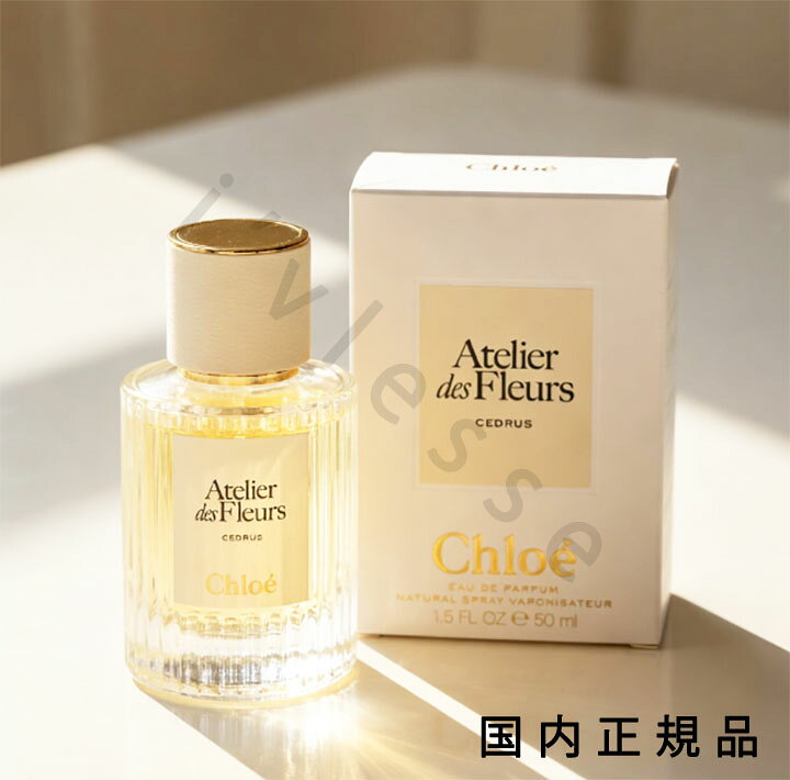 乐天商城 - （10時までのご注文当日発送）（休業日除く）国内正規品　クロエ アトリエ デ フルール（Chloe Atelier des Fleurs）アトリエ　デ　フルール　オードパルファム　シダー　50mL／オードパルファム