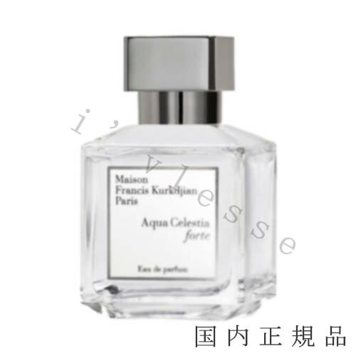 (1-3営業日発送)国内正規品 メゾン フランシス クルジャン(Maison Francis Kurdjian)アクア セレスティア フォルテ オードパルファム 70mL/オードパルファム