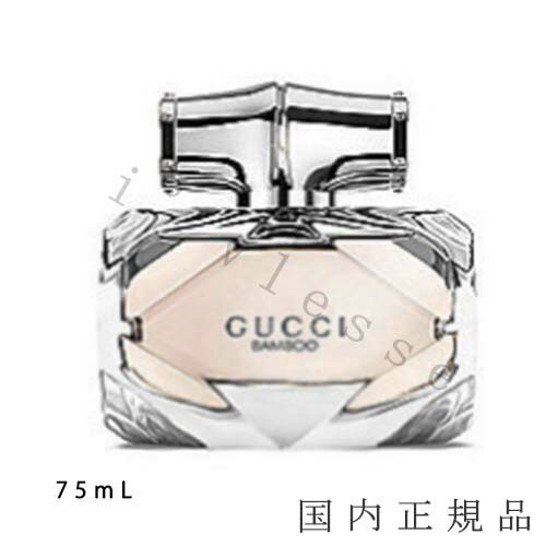 「国内正規品」GUCCI　グッチ　バンブー　オードトワレ　75mL