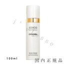 国内正規品　CHANEL　シャネル　ココ　マドモアゼル　フレッシュ ボディ ミスト　100 ml