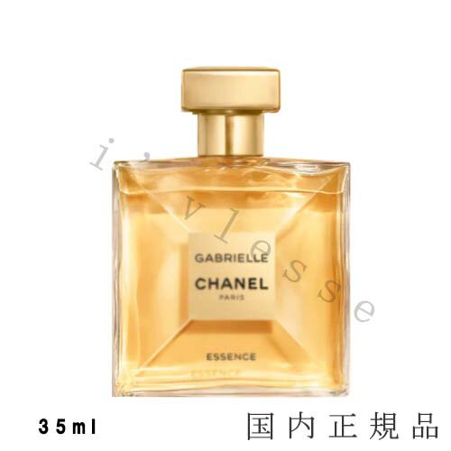 国内正規品 シャネル CHANEL ガブリエル シャネル エッセンス オードゥ パルファム （ヴァポリザター） 35 ml