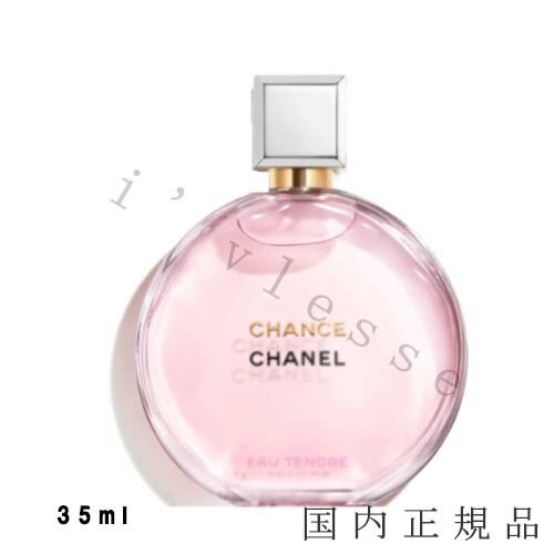 国内正規品　シャネル　CHANEL　シャネル チャンス オー タンドゥル オードゥ パルファム（ヴァポリザター） 35 ml