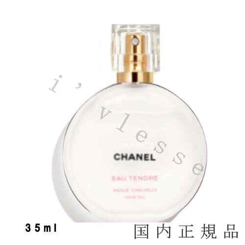 シャネル ヘアケアグッズ 国内正規品　CHANEL　シャネル　チャンス オー タンドゥル ヘア オイル　35 ml