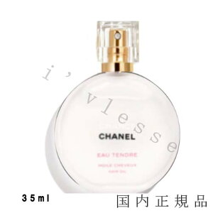 国内正規品　CHANEL　シャネル　チャンス オー タンドゥル ヘア オイル　35 ml