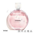 国内正規品　CHANEL　シャネル　チャンス　オー　タンドゥル　オードゥ　トワレット（ヴァポリザター）50mL