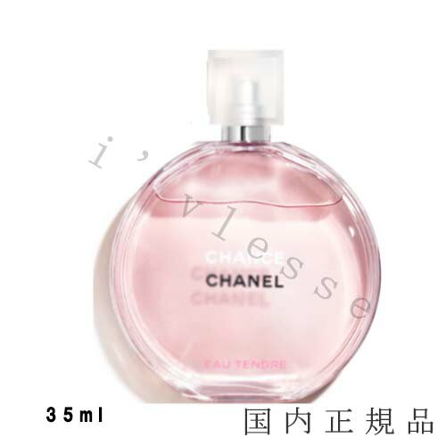 国内正規品　CHANEL　シャネル　チャンス　オー　タンドゥル　オードゥ　トワレット（ヴァポリザター）35mL