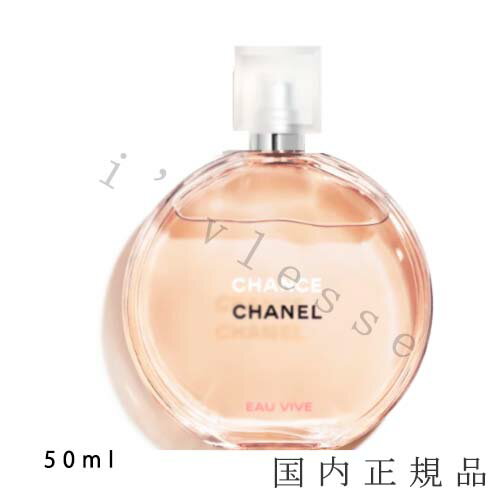 国内正規品　CHANEL　シャネル　チャンス オー ヴィーヴ オードゥ トワレット（ヴァポリザター）50ml