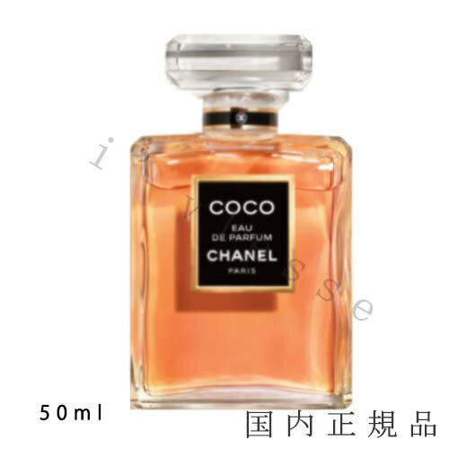 国内正規品　シャネル　CHANEL　ココ　オードゥ　パルファム（ヴァポリザター）50ml