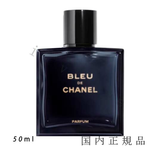 国内正規品　シャネル　CHANEL　ブルー ドゥ シャネル パルファム（ヴァポリザター）　50 ml