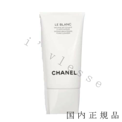 国内正規品 シャネル CHANEL ル ブラン フォーム クレンザー 150ml ブライトニング 洗顔料