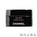 国内正規品　CHANEL　シャネル　ル　リフト　クレーム　ドゥ　ニュイ　50mL