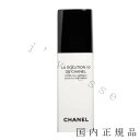 国内正規品　シャネル　CHANEL　ラ ソリューシオン 10 ドゥ シャネル　30 ml