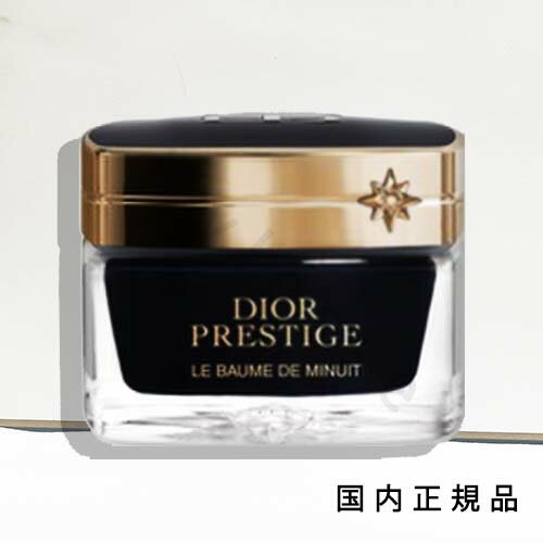 国内正規品　ディオール（Dior）プレステージ　ル　ボーム　ド　ミニュイ（本体）50g／美容液