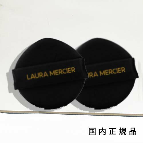 国内正規品 　laura mercier ローラメル