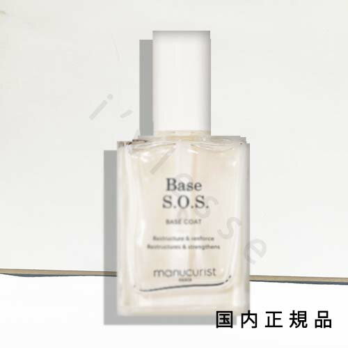 (1-3営業日発送)国内正規品 manucurist マニキュリスト ナチュラル ベースコート S.O.S 15mL/ベースコート (1-3営業日発送)国内正規品 manucurist マニキュリスト ナチュラル ベースコート S.O.S 15mL/ベースコート