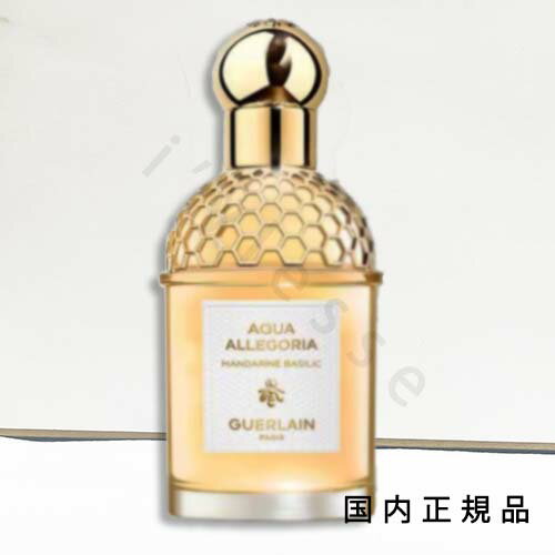 「国内正規品」ゲラン　GUERLAIN　アクア　アレゴリア　マンダリン　バジリック（オーデトワレ）75mL／フレグランス