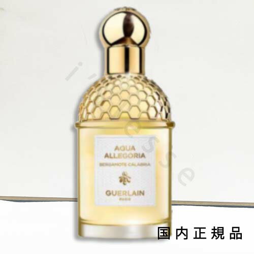 (1-3営業日発送)「国内正規品」ゲラン GUERLAIN アクア アレゴリア ベルガモット カラブリア オーデトワレ 75mL/フレグランス (1-3営業日発送)「国内正規品」ゲラン GUERLAIN アクア アレゴリア ベルガモット カラブリア オーデトワレ 75mL/フレグランス