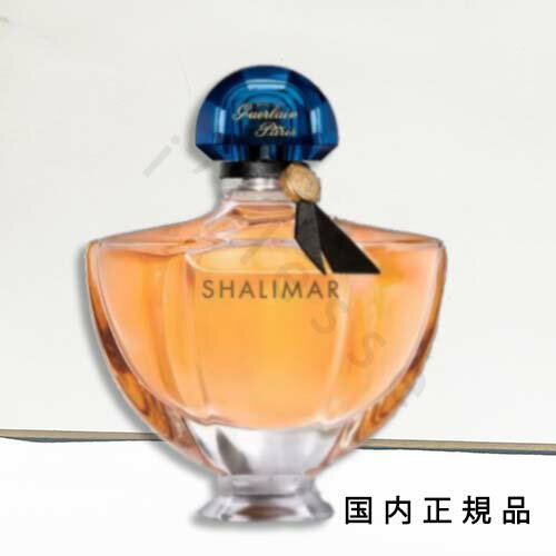(1-3営業日発送)「国内正規品」ゲラン GUERLAIN シャリマー オーデトワレ 50mL/フレグランス
