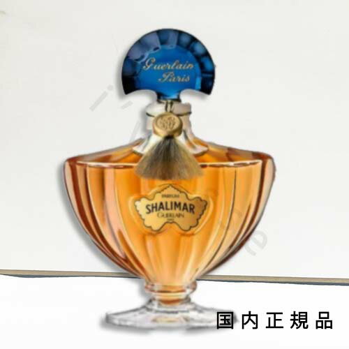 「国内正規品」ゲラン　GUERLAIN　シャリマー　香水 30mL／フレグランス