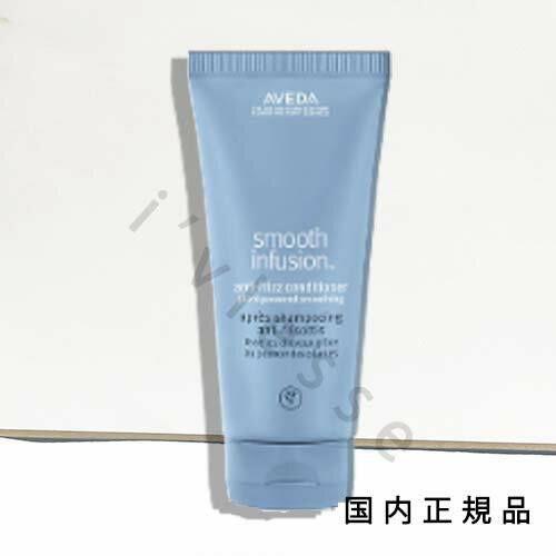 国内正規品　AVEDA（アヴェダ）スムーズ　インフュージョン　コンディショナー　AF 200mL／コンディショナー