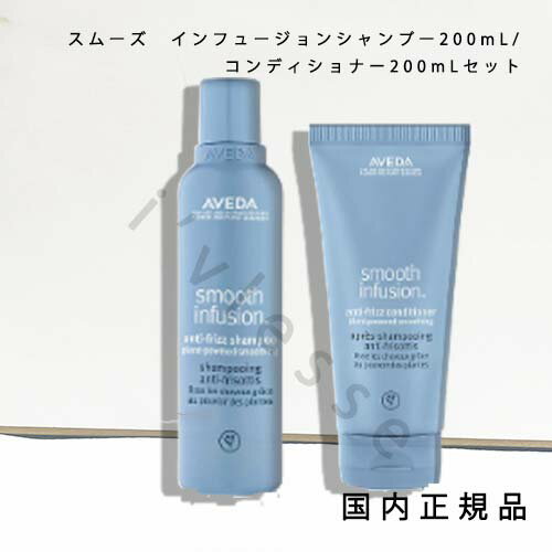 国内正規品　AVEDA（アヴェダ）スムーズ　インフュージョン　シャンプー／コンディショナー　AF 各200mL／セット