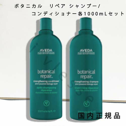 国内正規品　AVEDA（アヴェダ）ボタニカル　リペア　シャンプー／コンディショナー 各1000mL／セット