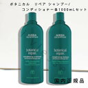 国内正規品　AVEDA（アヴェダ）ボタニカル　リペア　シャンプー／コンディショナー 各1000mL／セット