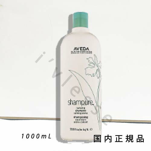 国内正規品　AVEDA（アヴェダ）シャンピュア　ナーチュアリング　シャンプー（ビッグサイズ）1000mL／シャンプー（ビッグボトル）