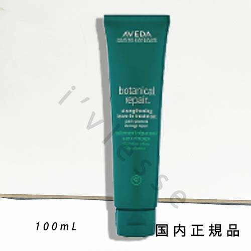 国内正規品　AVEDA（アヴェダ）ボタニカル　リペア　リーブイン　トリートメント　100mL／洗い流さないトリートメント