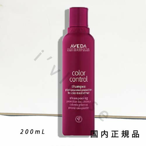 国内正規品　AVEDA（アヴェダ）カラー　コントロール　シャンプー　200mL　／シャンプー