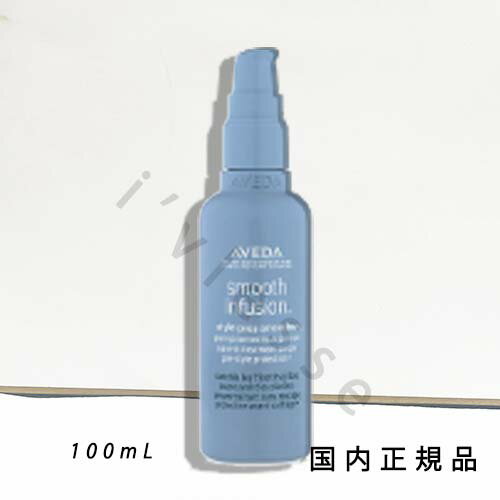 国内正規品　AVEDA（アヴェダ）スムーズ　インフュージョン　スタイル　プレップ　スムーサー　AF　100mL／洗い流さないトリートメント