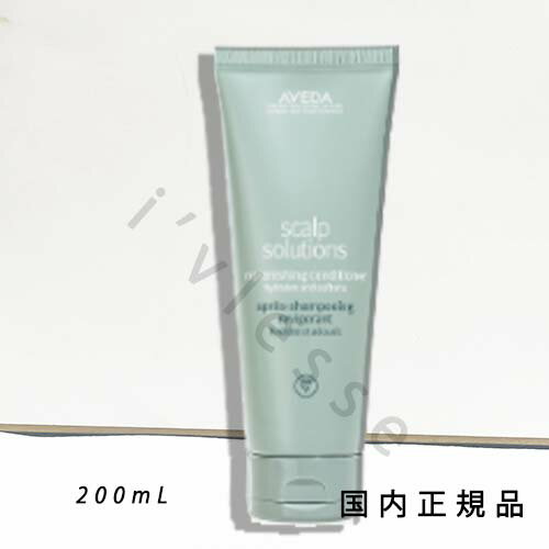 国内正規品　AVEDA（アヴェダ）スカルプ　ソリューション　コンディショナー　200mL／コンディショナー