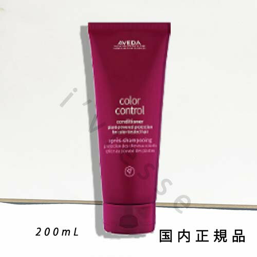 国内正規品　AVEDA（アヴェダ）カラー　コントロール　コンディショナー　200mL／コンディショナー