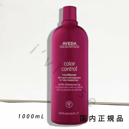 国内正規品　AVEDA（アヴェダ）カラー　コントロール　コンディショナー　1000mL／コンディショナー